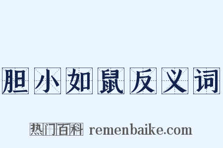 胆小如鼠反义词是什么意思的图片